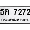 น.ป้ายทะเบียนรถ 7272 ทะเบียนมงคล  ธค 7272 จากกรมขนส่ง