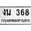 51.ป้ายทะเบียนรถ 368 ทะเบียนมงคล  งน 368 ผลรวมดี 24