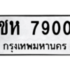 น.ป้ายทะเบียนรถ   7900  ทะเบียนมงคล   ชห 7900  ผลรวมดี 23