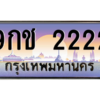 น.ป้ายทะเบียนรถ  2222 เลขประมูล ทะเบียนสวย 9กช 2222 ถูกที่สุด