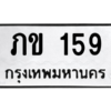3.น.ป้ายทะเบียนรถ 159 ทะเบียนมงคล  ภข 159 - ถูกที่สุด