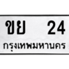 3.ป้ายทะเบียนรถ   24 ทะเบียนมงคล  ขย  24 - ถูกที่สุด