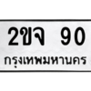 3.ป้ายทะเบียนรถ  90 ทะเบียนมงคล  2ขจ 90 ผลรวมดี 19 - ถูกที่สุด