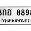 3.ป้ายทะเบียนรถ  8898 ทะเบียนมงคล  8กฮ 8898  - ถูกที่สุด
