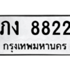 51.ป้ายทะเบียนรถ  8822 ทะเบียนมงคล  ภง 8822 จากกรมขนส่ง