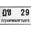 น.ป้ายทะเบียนรถ  29  ทะเบียนมงคล   ฎข  29  จากกรมขนส่ง