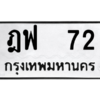 น.ป้ายทะเบียนรถ   72  ทะเบียนมงคล   ฎฟ  72  ผลรวมดี 19
