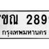 1.ป้ายทะเบียนรถ  2899 ทะเบียนมงคล  7ขณ 2899 ผลรวมดี 42