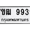 1.ป้ายทะเบียนรถ  9939 ทะเบียนมงคล  7ขฒ 9939 ผลรวมดี 42