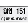 14.ป้ายทะเบียนรถ  151  ทะเบียนมงคล   ฌช 151  ผลรวมดี 14 ถูกที่สุด
