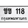 14.ป้ายทะเบียนรถ   118  ทะเบียนมงคล   ชข 118  ผลรวมดี 14 ถูกที่สุด