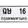 12.ป้ายทะเบียนรถ  16  ทะเบียนมงคล   ฉษ  16  ถูกที่สุด