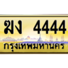12.ทะเบียนรถ  4444 เลขประมูล ทะเบียนสวย  ฆง 4444 ถูกที่สุด