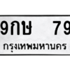 12.ป้ายทะเบียนรถ  79 ทะเบียนมงคล  9กษ  79 ถูกที่สุด