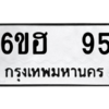12.ป้ายทะเบียนรถ  95 ทะเบียนมงคล  6ขฮ  95 ถูกที่สุด
