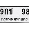 12.ป้ายทะเบียนรถ  98 ทะเบียนมงคล  9กช  98 ถูกที่สุด