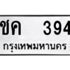 12.ป้ายทะเบียนรถ  394 ทะเบียนมงคล  ชค  394 ถูกที่สุด