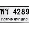 12.ป้ายทะเบียนรถ  4289 ทะเบียนมงคล  พร 4289 ถูกที่สุด