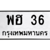 5.ป้ายทะเบียนรถ   36  ทะเบียนมงคล   พฮ 36  ถูกที่สุด