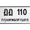 5.ป้ายทะเบียนรถ  110 ทะเบียนมงคล  ฎฎ 110 ถูกที่สุด