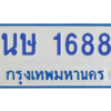 5.ป้ายทะเบียนรถตู้  นษ 1688  ทะเบียนมงคล   นษ 1688  ถูกที่สุด