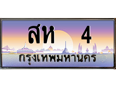 3.ป้ายทะเบียนรถ  4 เลขประมูล ทะเบียนสวย สห  4 - ถูกที่สุด