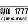 น.ป้ายทะเบียนรถ  1777 ทะเบียนมงคล  ญฌ 1777 จากกรมขนส่ง