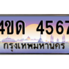 3.ป้ายทะเบียนรถ  4567  เลขประมูล ทะเบียนสวย  4ขด 4567  - ถูกที่สุด