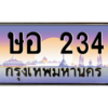 3.ป้ายทะเบียนรถ   234  เลขประมูล ทะเบียนสวย  ษอ 234  ผลรวมดี 19 - ถูกที่สุด