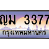 3.ป้ายทะเบียนรถ   3377  เลขประมูล ทะเบียนสวย  ญม 3377  จากกรมขนส่ง