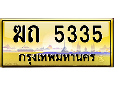 3.ป้ายทะเบียนรถ  5335  เลขประมูล ทะเบียนสวย   ฆถ 5335  จากกรมขนส่ง