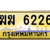 3.ป้ายทะเบียนรถ  6226  เลขประมูล ทะเบียนสวย   ฆฆ 6226  - ถูกที่สุด
