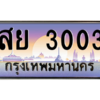 3.ป้ายทะเบียนรถ   3003  เลขประมูล ทะเบียนสวย  สย 3003  - ถูกที่สุด