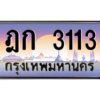 3.ป้ายทะเบียนรถ  3113  เลขประมูล ทะเบียนสวย  ฎก 3113  ผลรวมดี 14 - ถูกที่สุด