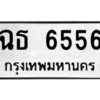 3.ป้ายทะเบียนรถ   6556  ทะเบียนมงคล   ฉธ 6556  - ถูกที่สุด