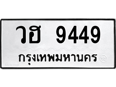 3.ป้ายทะเบียนรถ  9449  ทะเบียนมงคล   วฮ 9449  - ถูกที่สุด