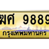 3.ป้ายทะเบียนรถ  9889 เลขประมูล ทะเบียนสวย  ฆศ 9889 ผลรวมดี 44 - ถูกที่สุด