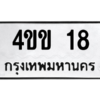 3.ป้ายทะเบียนรถ 18  ทะเบียนมงคล   4ขข 18  - ถูกที่สุด