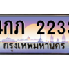 น.ป้ายทะเบียนรถ  2233  เลขประมูล ทะเบียนสวย  4กภ 2233  จากกรมขนส่ง