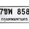 น.ป้ายทะเบียนรถ  858 ทะเบียนมงคล  7ขพ 858 จากกรมขนส่ง