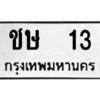 3.ป้ายทะเบียนรถ   13  ทะเบียนมงคล   ชษ  13  - ถูกที่สุด