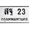 3.ป้ายทะเบียนรถ 23  ทะเบียนมงคล   สฐ 23  - ถูกที่สุด