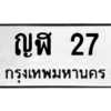 3.ป้ายทะเบียนรถ  27  ทะเบียนมงคล   ญฬ 27 - ถูกที่สุด