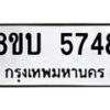 รับจัดหาทะเบียน 5748 หมวดใหม่ 8ขบ 5748 ทะเบียนมงคล ผลรวมดี 36 - BB1002-8ขบ
