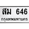 51.ป้ายทะเบียนรถ  646 ทะเบียนมงคล  สม 646 จากกรมขนส่ง
