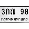 3.ป้ายทะเบียนรถ  98  ทะเบียนมงคล   3กณ 98  จากกรมขนส่ง
