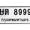 3.ป้ายทะเบียนรถ   8999  ทะเบียนมงคล   ษต 8999  ผลรวมดี 42 - ถูกที่สุด