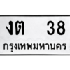 12.ป้ายทะเบียนรถ  38 ทะเบียนมงคล  งต  38 ถูกที่สุด