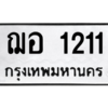 3.ป้ายทะเบียนรถ   1211  ทะเบียนมงคล   ฌอ 1211 - ถูกที่สุด