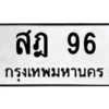 น.ป้ายทะเบียนรถ   96  ทะเบียนมงคล   สฎ 96  จากกรมขนส่ง